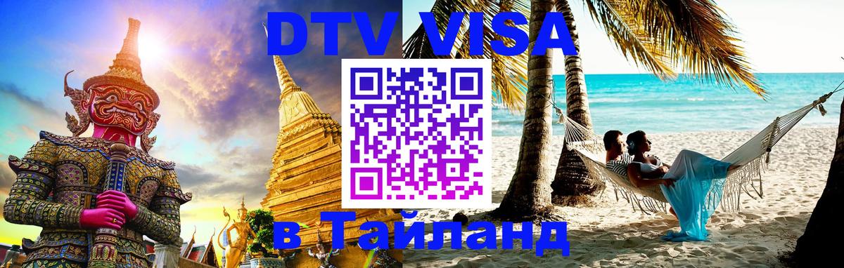 DTV Visa Тайланд купить Электросталь 