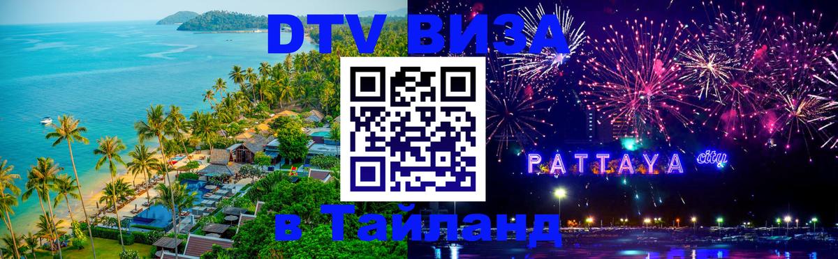 Сколько стоит виза DTV в Тайланд 